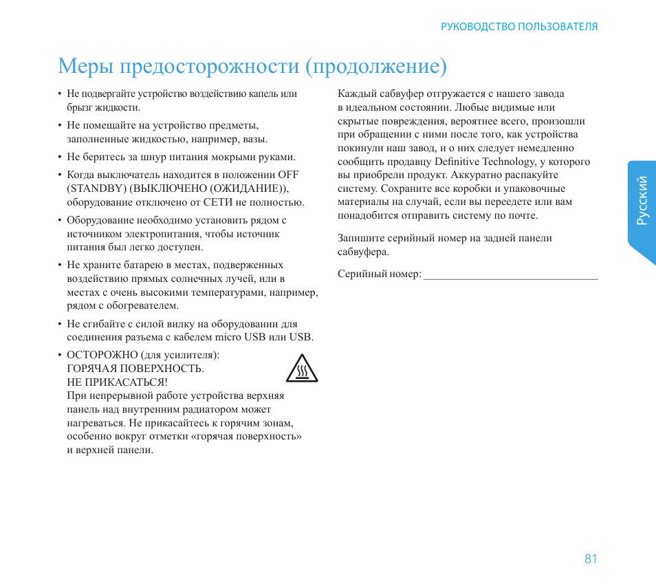 Меры предосторожности (продолжение), Pу сский | Definitive Technology 1x8"Longthrow Woofer and 2-8" Radiators (Black) User Manual | Page 82 / 138