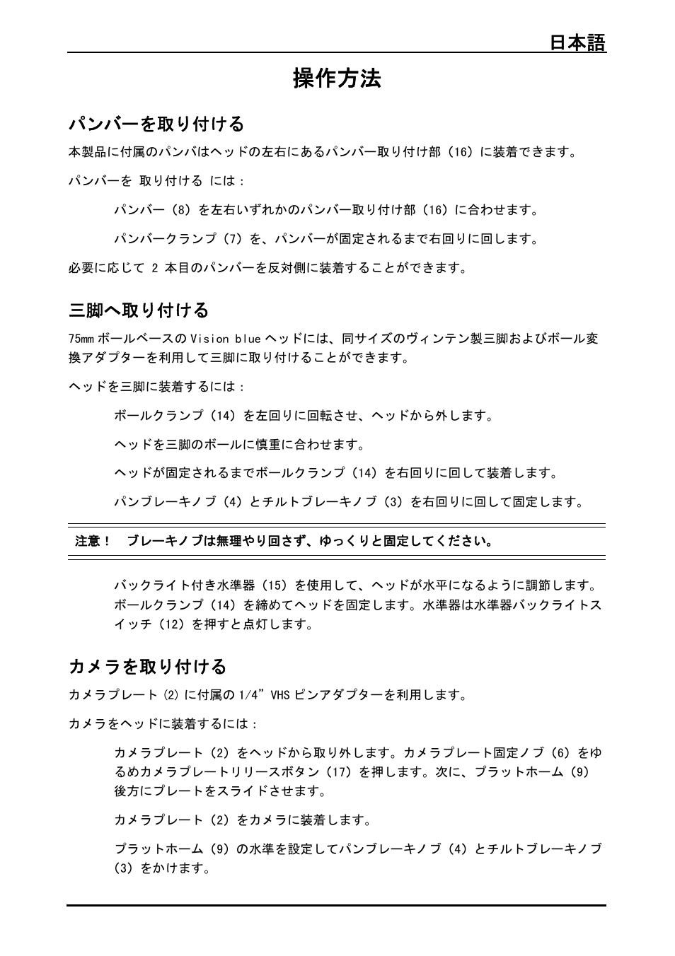 操作方法, パンバーを取り付ける, 三脚へ取り付ける | カメラを取り付ける, 日本語 99 | Vinten System Vision FT GS Head, Tripod, and Ground Spreader Kit User Manual | Page 100 / 123