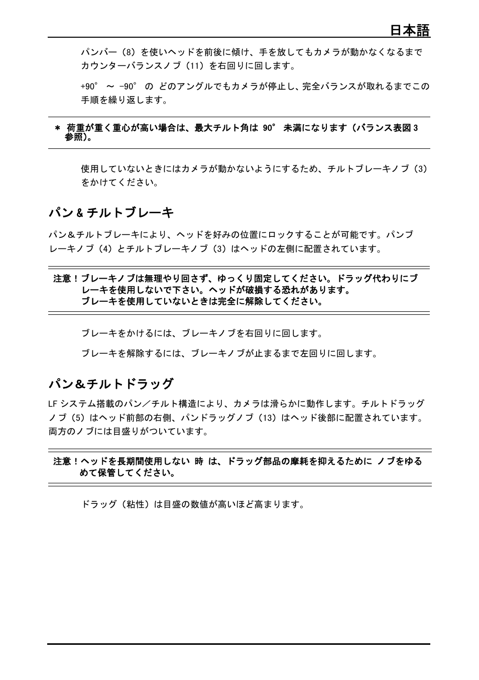 パン&チルトブレーキ, パン＆チルトドラッグ, パン & チルトブレーキ | 日本語 101 | Vinten System Vision FT GS Head, Tripod, and Ground Spreader Kit User Manual | Page 102 / 123