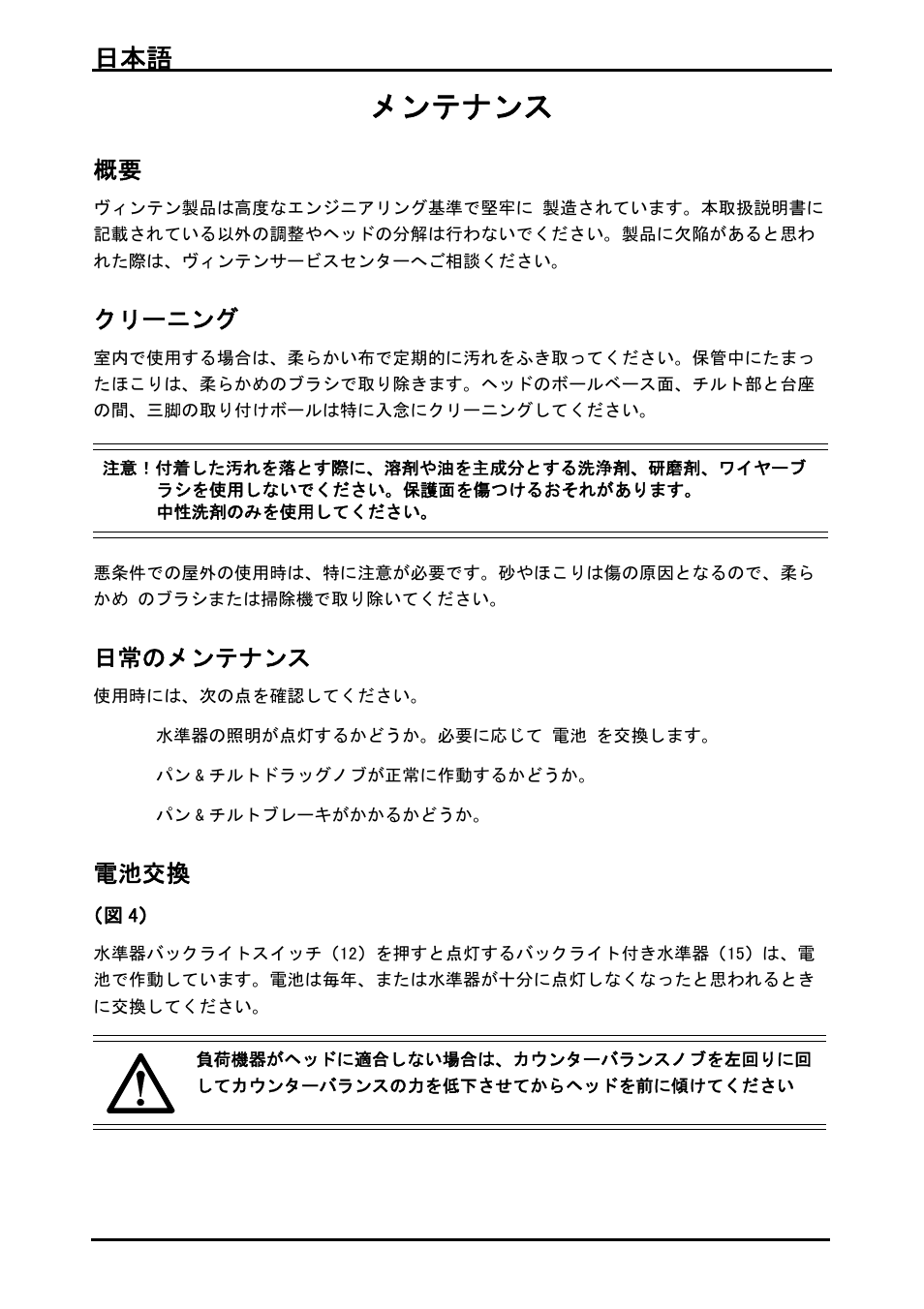 メンテナンス, クリーニング, 日常のメンテナンス | 電池交換, 日本語 102 | Vinten System Vision FT GS Head, Tripod, and Ground Spreader Kit User Manual | Page 103 / 123