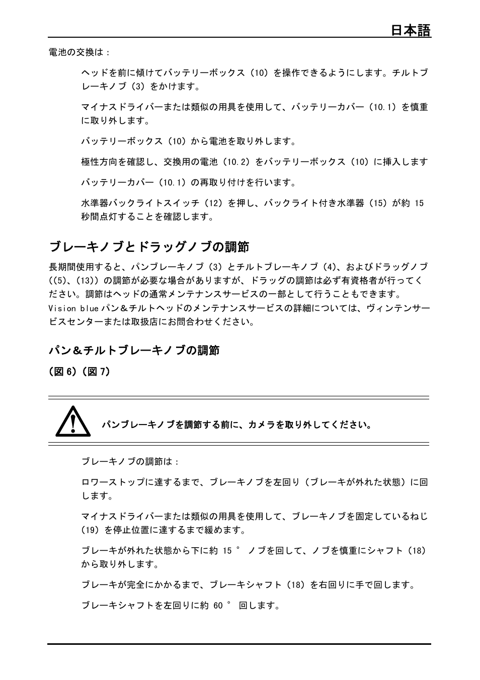 ブレーキノブとドラッグノブの調節, パン＆チルトブレーキノブの調節, 日本語 103 | Vinten System Vision FT GS Head, Tripod, and Ground Spreader Kit User Manual | Page 104 / 123