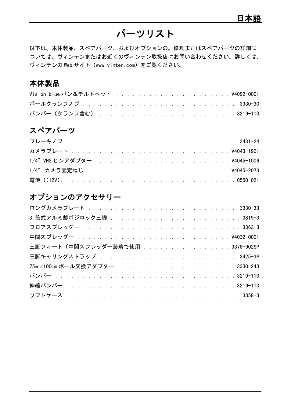 パーツリスト, 本体製品, スペアパーツ | オプションのアクセサリー, 日本語 105 | Vinten System Vision FT GS Head, Tripod, and Ground Spreader Kit User Manual | Page 106 / 123