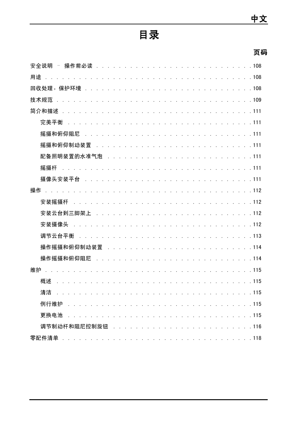 中文 107 | Vinten System Vision FT GS Head, Tripod, and Ground Spreader Kit User Manual | Page 108 / 123