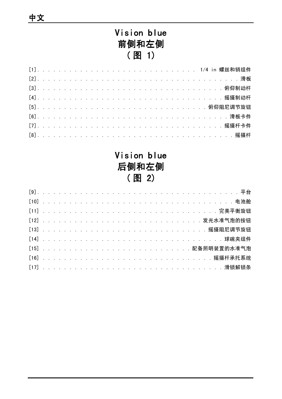 Vision blue 前侧和左侧 (图 1), Vision blue 后侧和左侧 (图 2), Vision blue 前侧和左侧 ( 图 1) | Vision blue 后侧和左侧 ( 图 2), 中文 110 | Vinten System Vision FT GS Head, Tripod, and Ground Spreader Kit User Manual | Page 111 / 123