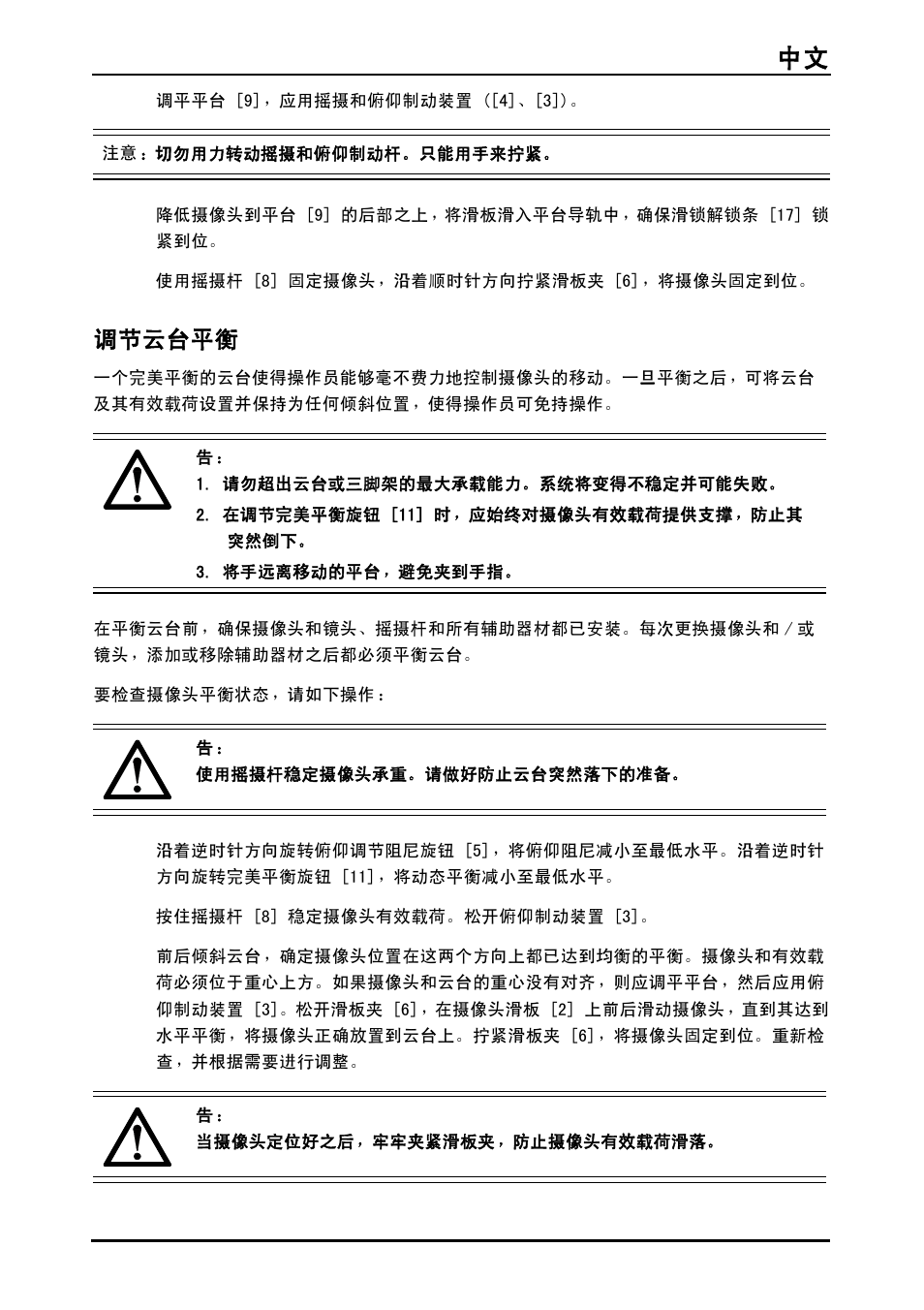 调节云台平衡, 中文 113 | Vinten System Vision FT GS Head, Tripod, and Ground Spreader Kit User Manual | Page 114 / 123