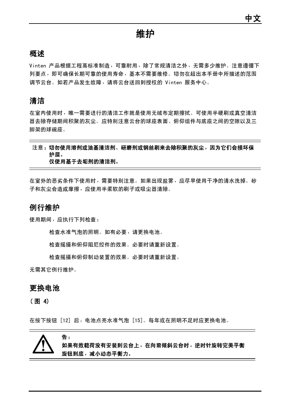 例行维护, 更换电池, 中文 115 | Vinten System Vision FT GS Head, Tripod, and Ground Spreader Kit User Manual | Page 116 / 123