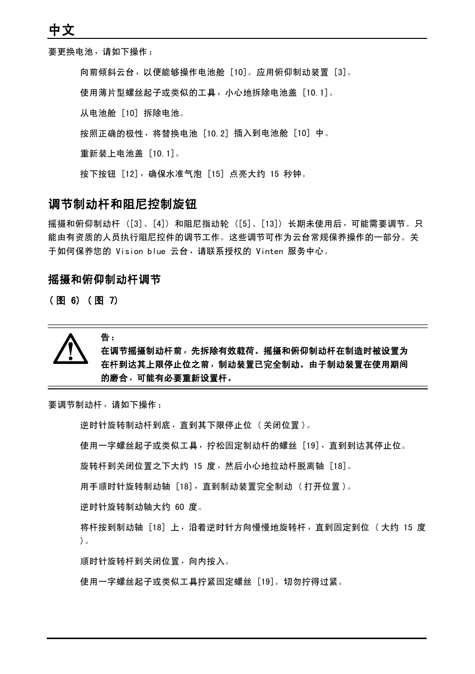 调节制动杆和阻尼控制旋钮, 摇摄和俯仰制动杆调节, 中文 116 | Vinten System Vision FT GS Head, Tripod, and Ground Spreader Kit User Manual | Page 117 / 123