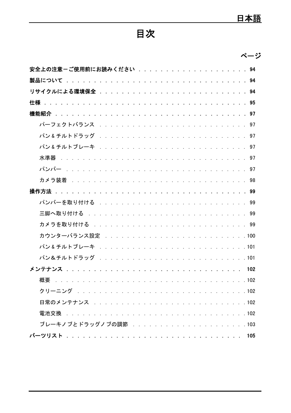 日本語 93 | Vinten System Vision FT GS Head, Tripod, and Ground Spreader Kit User Manual | Page 94 / 123