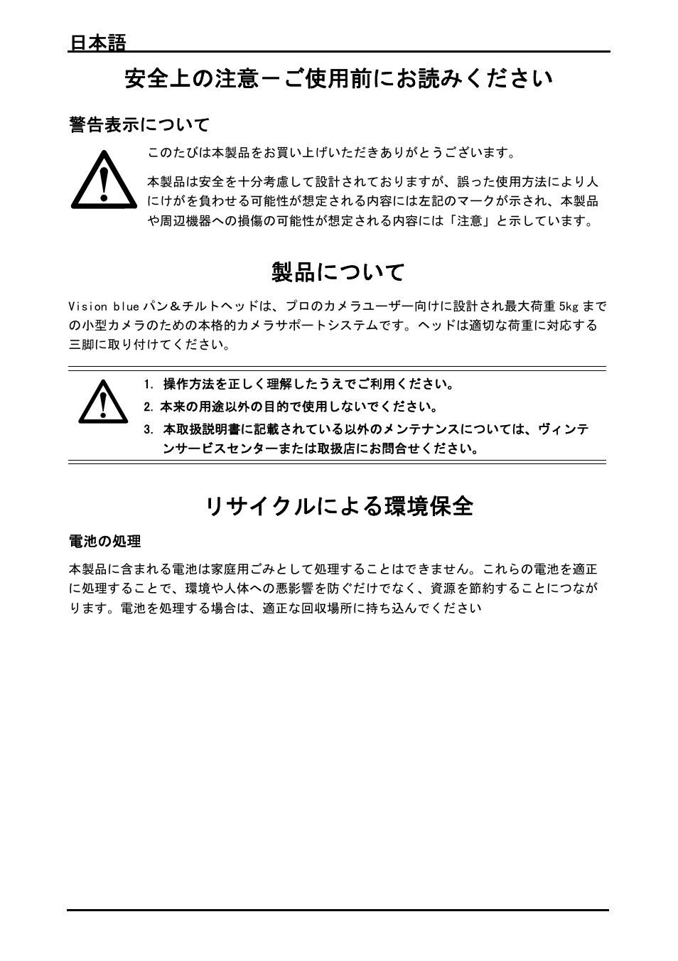 安全上の注意－ご使用前にお読みください, 警告表示について, 製品について | リサイクルによる環境保全, 日本語 94 | Vinten System Vision FT GS Head, Tripod, and Ground Spreader Kit User Manual | Page 95 / 123