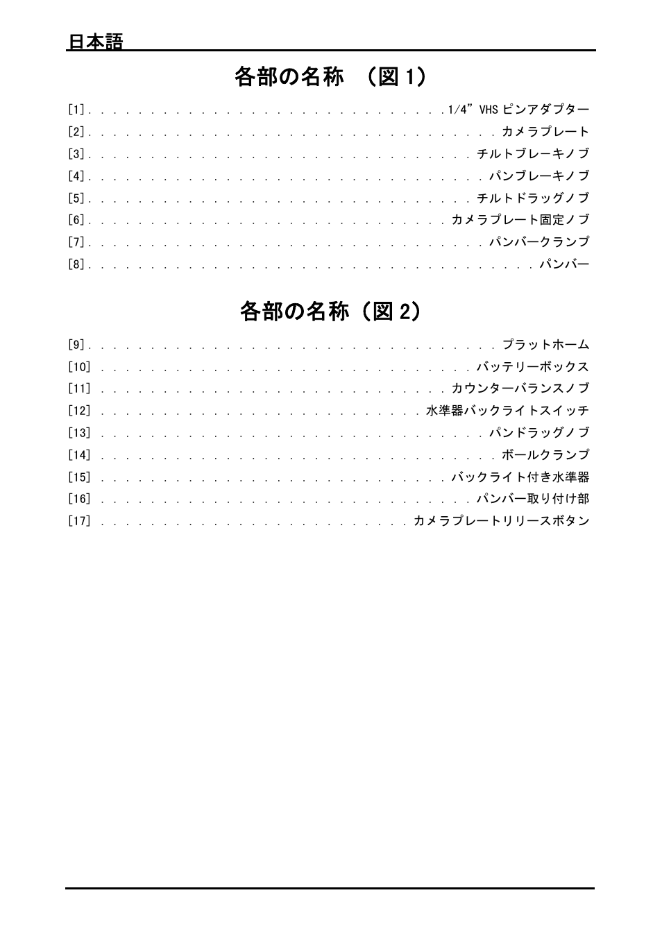 各部の名称 （図1, 各部の名称（図2, 各部の名称 （図 1 | 各部の名称（図 2, 日本語 96 | Vinten System Vision FT GS Head, Tripod, and Ground Spreader Kit User Manual | Page 97 / 123