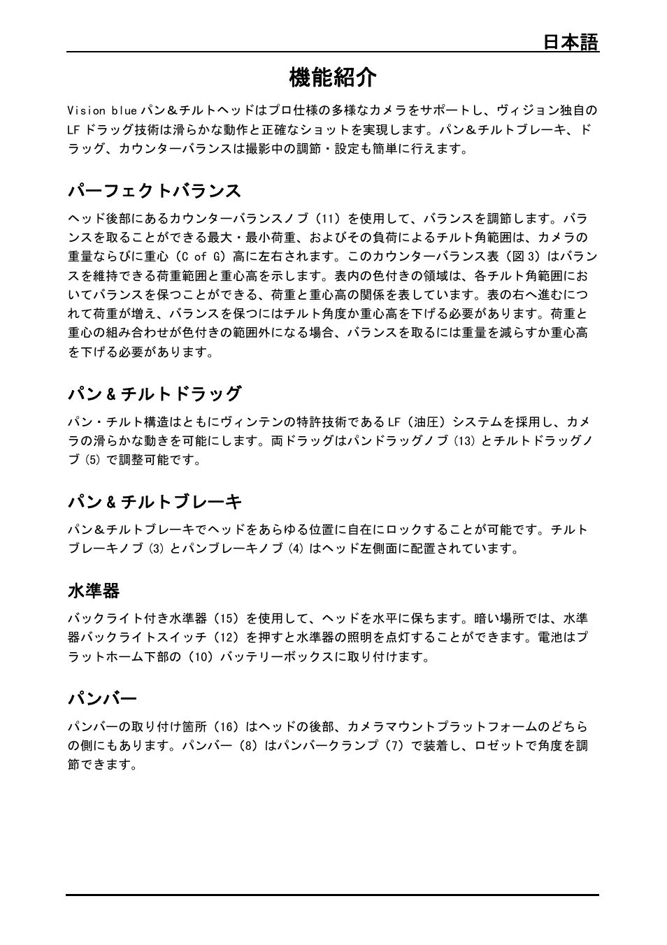 機能紹介, パーフェクトバランス, パン&チルトドラッグ | パン&チルトブレーキ, パンバー, パン & チルトドラッグ, パン & チルトブレーキ, 日本語 97 | Vinten System Vision FT GS Head, Tripod, and Ground Spreader Kit User Manual | Page 98 / 123