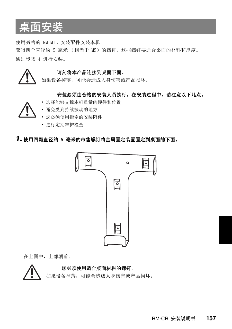 桌面安装 | Yamaha RM-CR Remote Conference Processor with Dante User Manual | Page 157 / 208