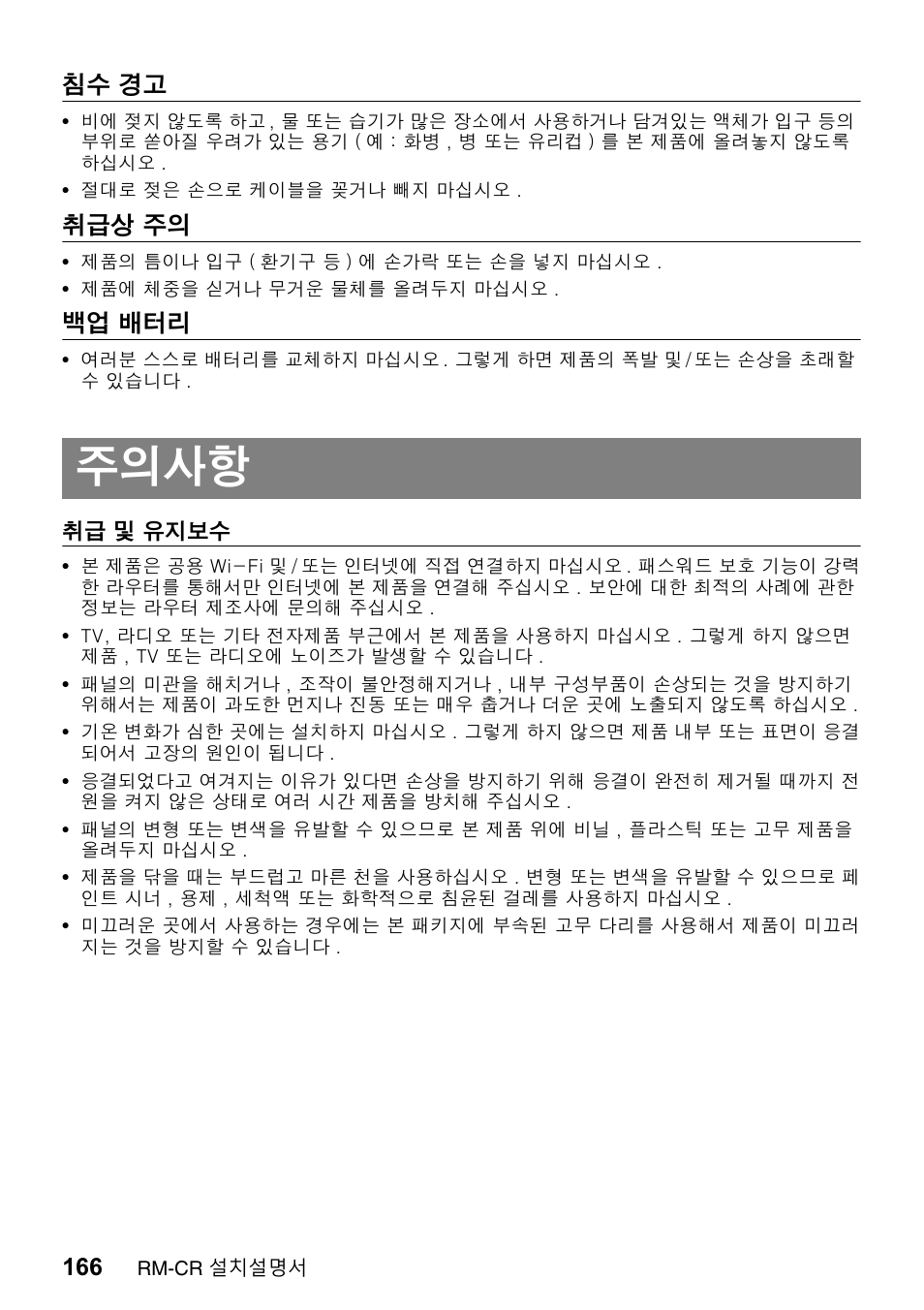 주의사항 | Yamaha RM-CR Remote Conference Processor with Dante User Manual | Page 166 / 208