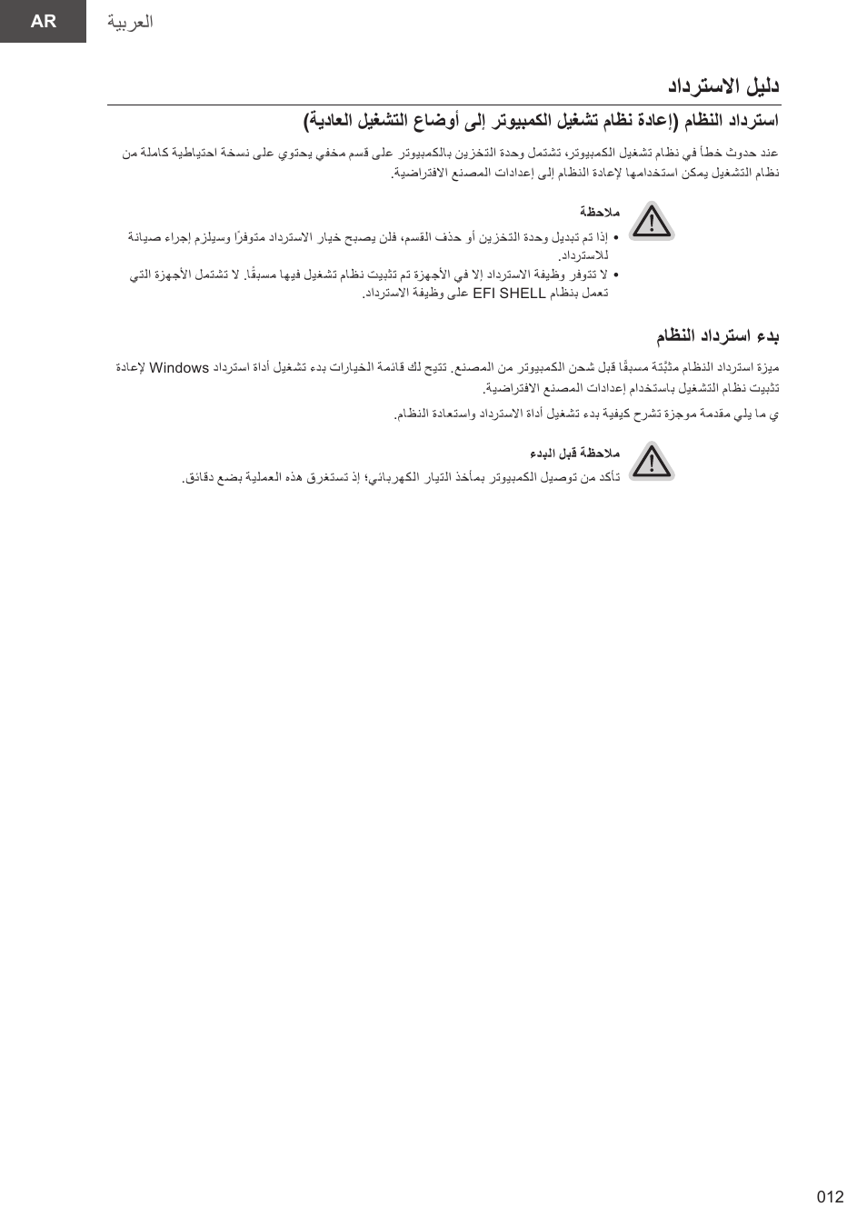 دادرتسلاا ليلد, ةيبرعلا, ماظنلا دادرتسا ءدب | GIGABYTE 15.6" AORUS 15 Gaming Notebook (Black) User Manual | Page 12 / 154