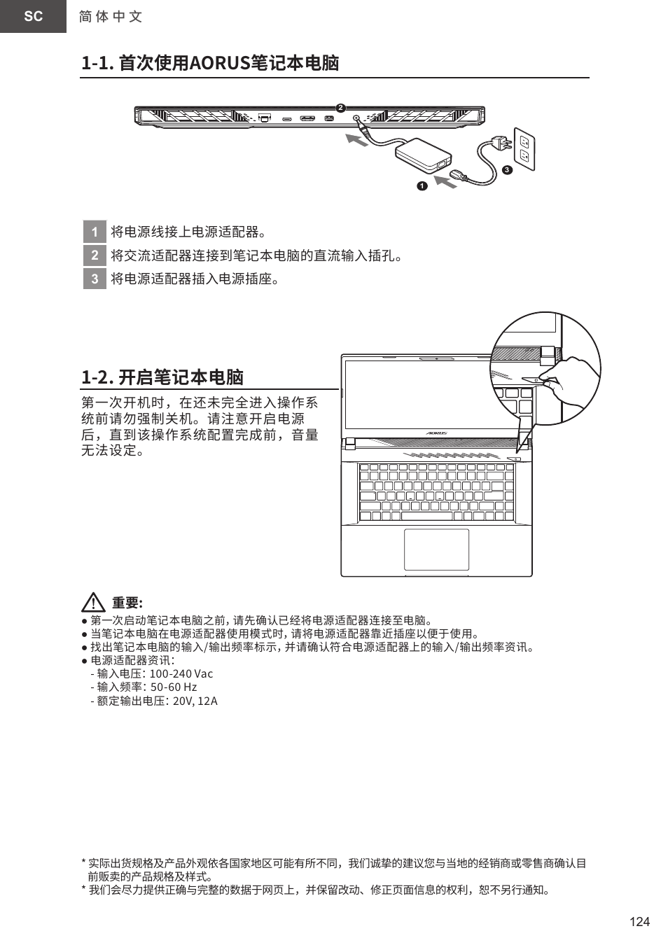 21_aorus 15(x5lbvf)_e-manual_sc_v1.0, 1. 首次使用aorus笔记本电脑, 2. 开启笔记本电脑 | GIGABYTE 15.6" AORUS 15 Gaming Notebook (Black) User Manual | Page 124 / 154