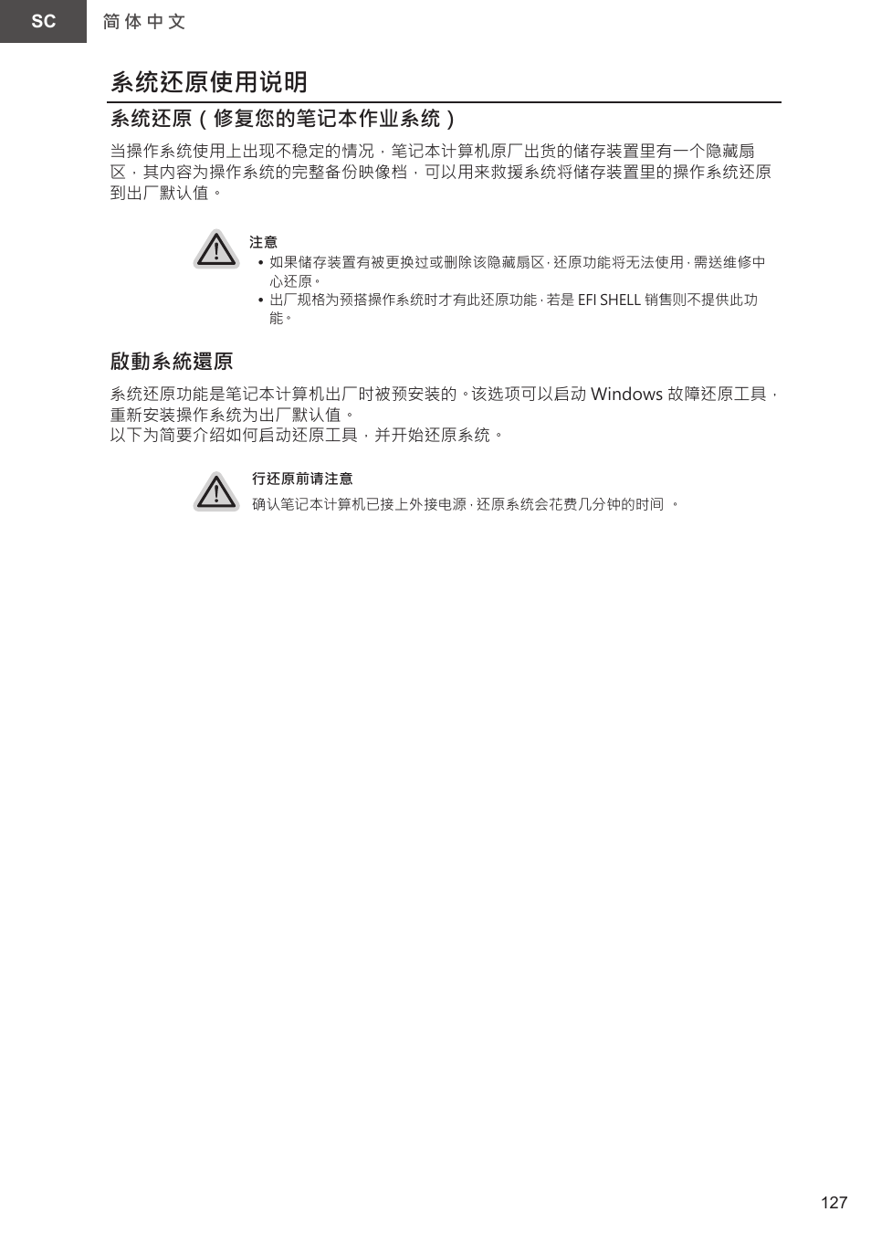 系统还原使用说明, 系统还原（修复您的笔记本作业系统, 啟動系統還原 | GIGABYTE 15.6" AORUS 15 Gaming Notebook (Black) User Manual | Page 127 / 154