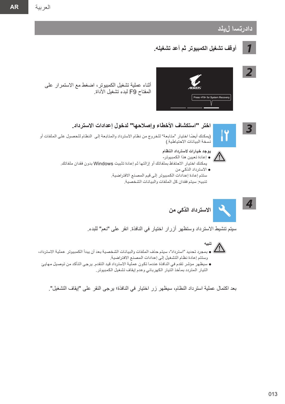 دليل استرداد | GIGABYTE 15.6" AORUS 15 Gaming Notebook (Black) User Manual | Page 13 / 154