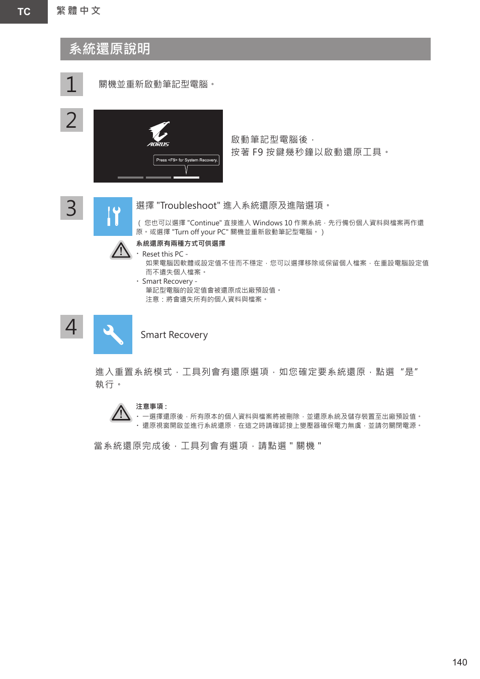 系統還原說明 | GIGABYTE 15.6" AORUS 15 Gaming Notebook (Black) User Manual | Page 140 / 154