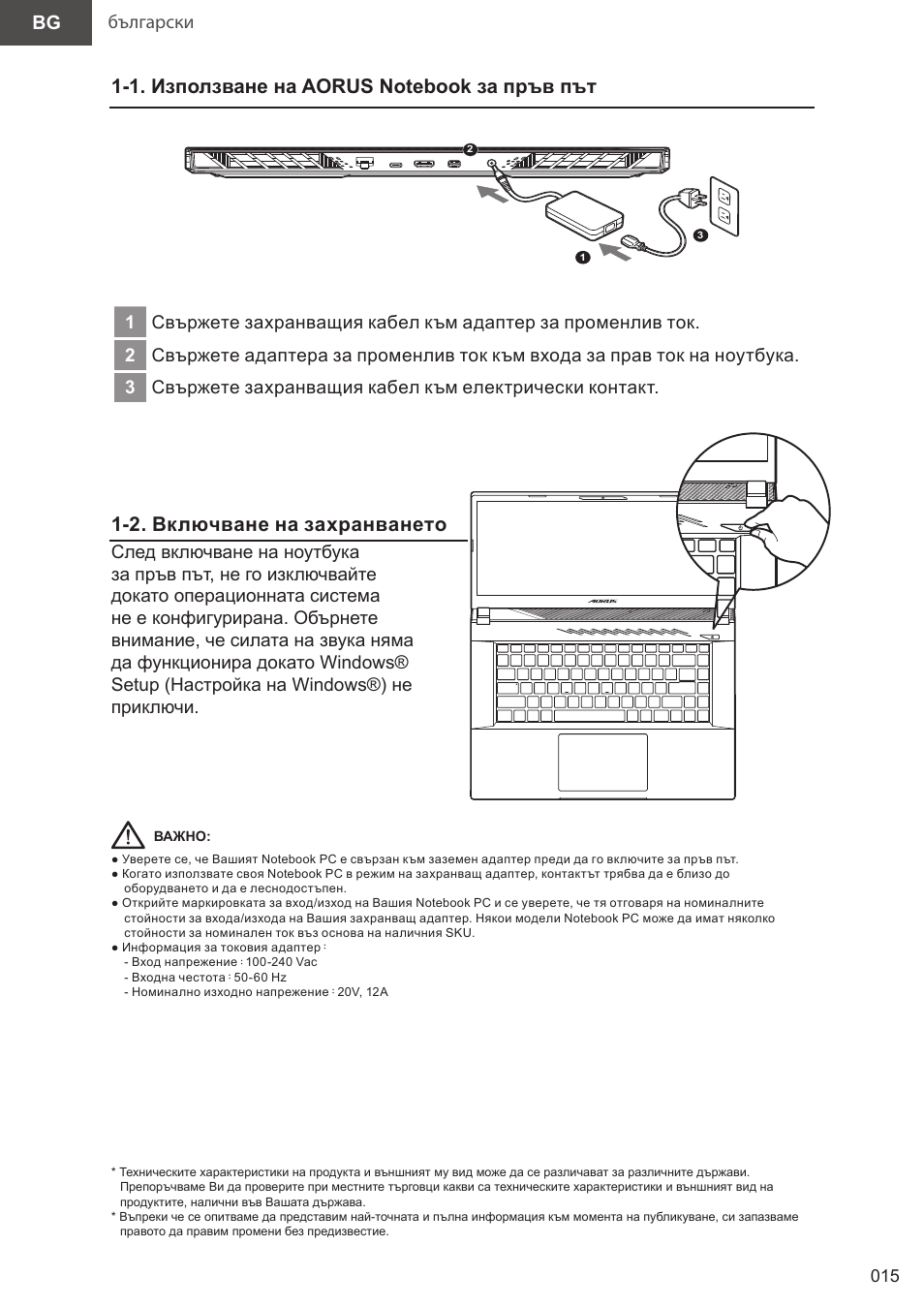03_aorus 15(x5lbvf)_e-manual_bg_v1.0, 2. включване на захранването, Български bg | GIGABYTE 15.6" AORUS 15 Gaming Notebook (Black) User Manual | Page 15 / 154