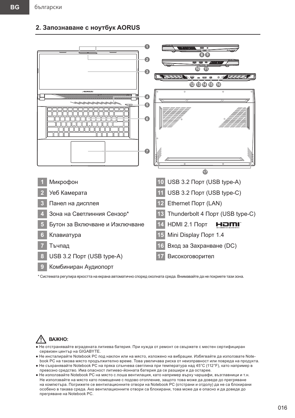 Запознаване с ноутбук aorus | GIGABYTE 15.6" AORUS 15 Gaming Notebook (Black) User Manual | Page 16 / 154