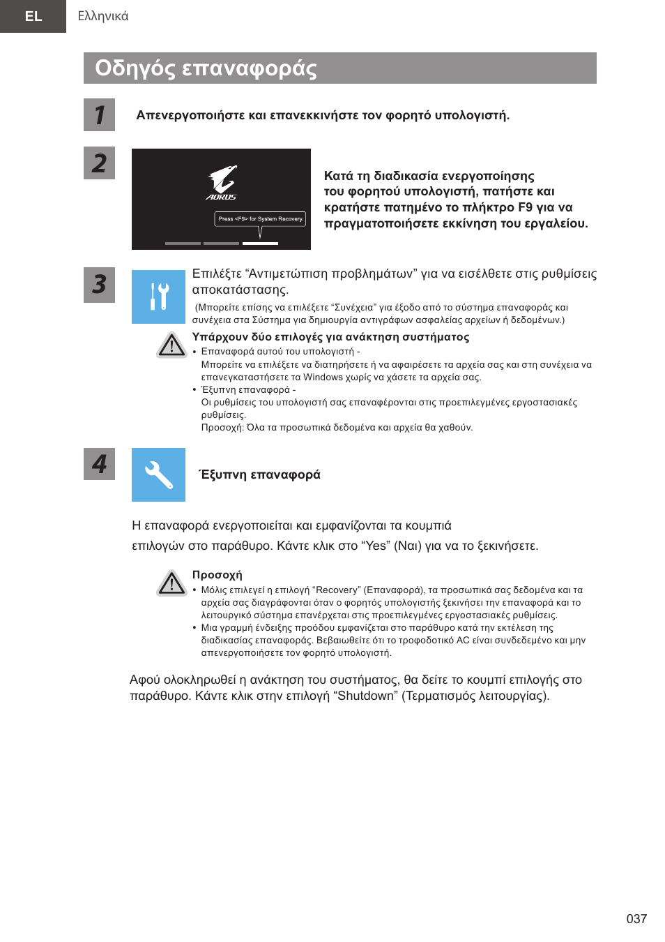 Οδηγός επαναφοράς | GIGABYTE 15.6" AORUS 15 Gaming Notebook (Black) User Manual | Page 37 / 154