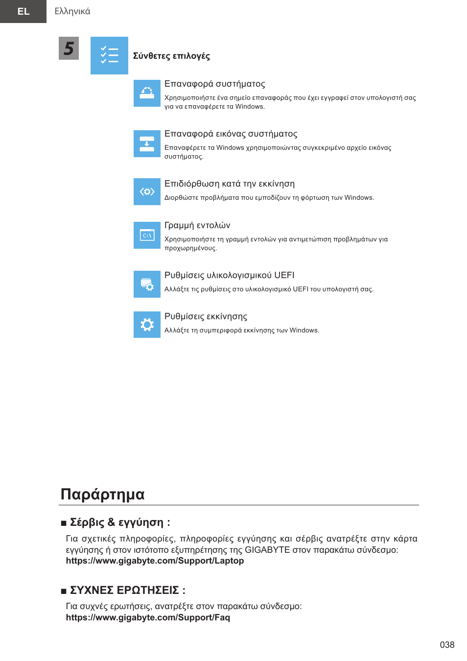 Παράρτημα | GIGABYTE 15.6" AORUS 15 Gaming Notebook (Black) User Manual | Page 38 / 154
