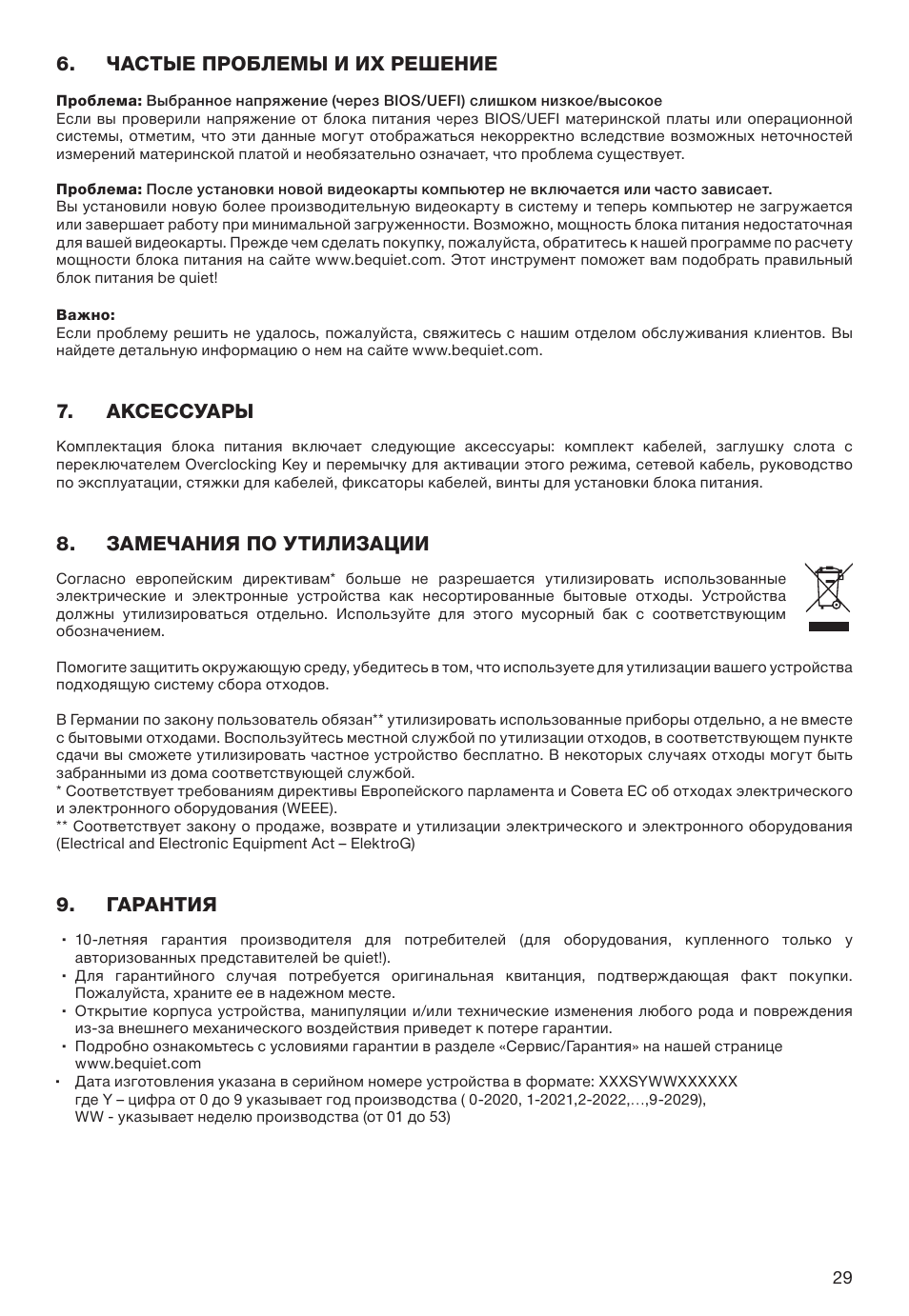 Частые проблемы и их решение, Аксессуары, Замечания по утилизации | Гарантия | be quiet! 1600W Dark Power Pro 13 80 PLUS Titanium Power Supply User Manual | Page 29 / 48