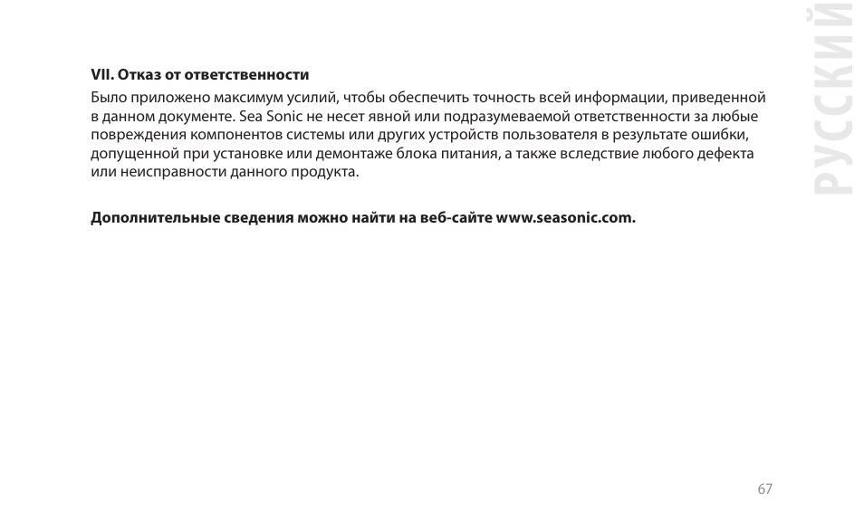 Рус ский | SeaSonic Electronics GX-1000W 80-PLUS Gold PCIE5 Modular Power Supply User Manual | Page 87 / 96