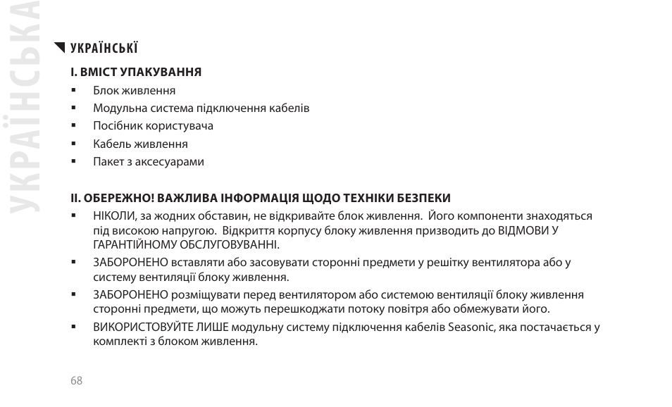 Укр аїнськ а | SeaSonic Electronics GX-1000W 80-PLUS Gold PCIE5 Modular Power Supply User Manual | Page 88 / 96
