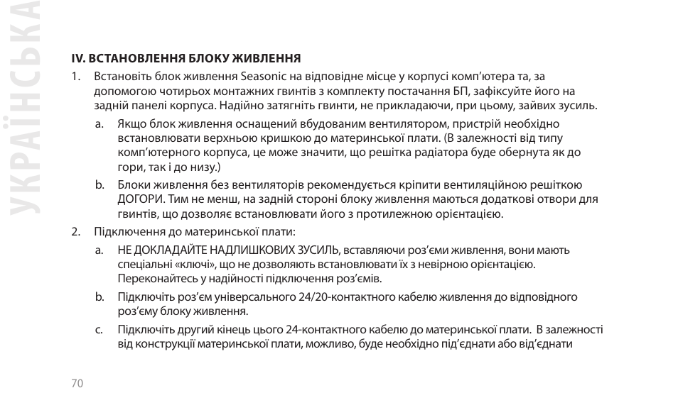 Укр аїнськ а | SeaSonic Electronics GX-1000W 80-PLUS Gold PCIE5 Modular Power Supply User Manual | Page 90 / 96