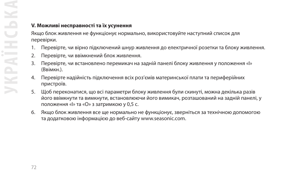 Укр аїнськ а | SeaSonic Electronics GX-1000W 80-PLUS Gold PCIE5 Modular Power Supply User Manual | Page 92 / 96