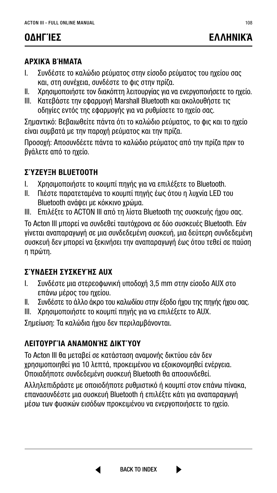 Οδηγίεσ ελληνικά | Marshall Acton III Bluetooth Speaker System (Black) User Manual | Page 108 / 304