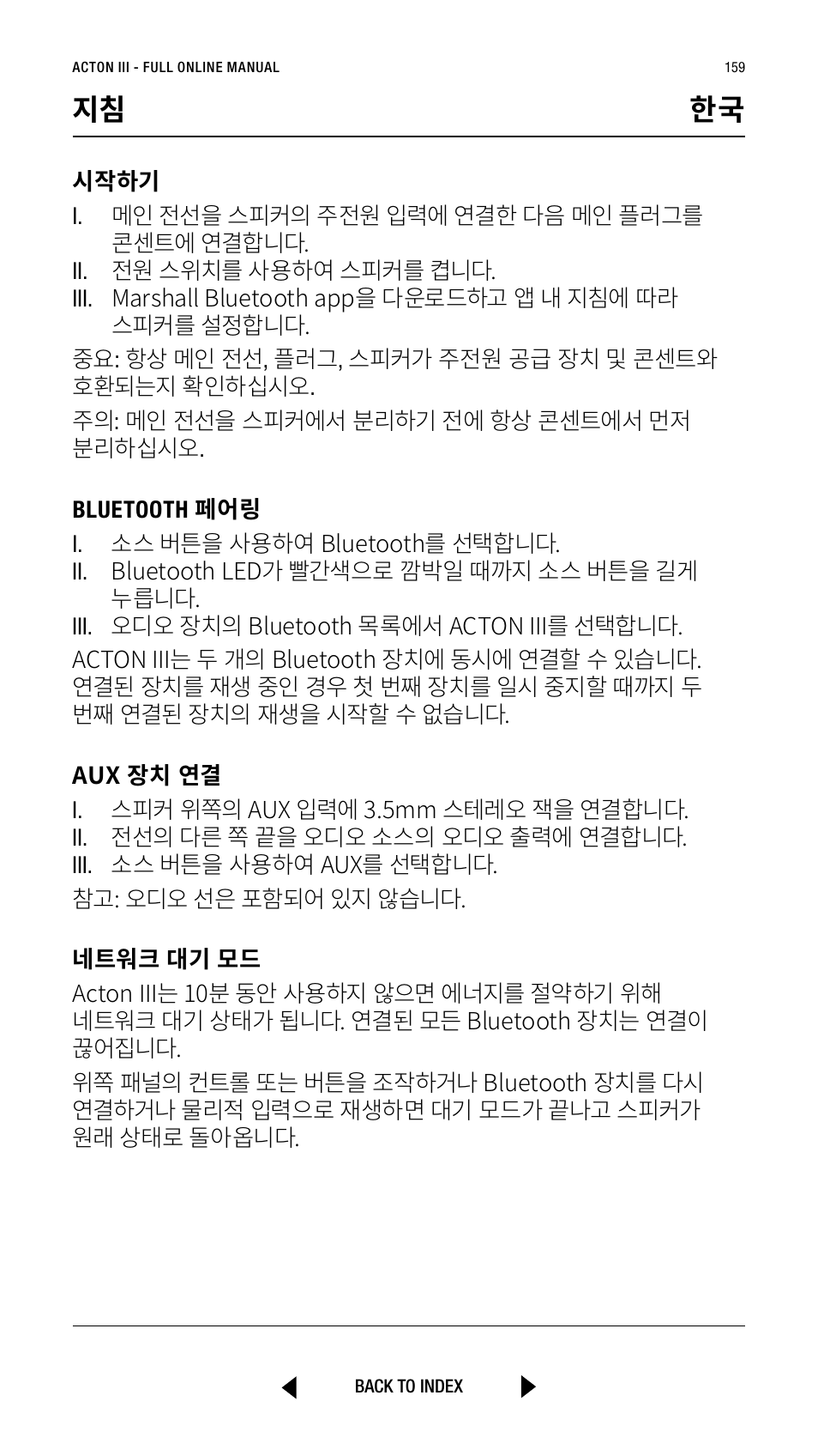 지침 한국 | Marshall Acton III Bluetooth Speaker System (Black) User Manual | Page 159 / 304