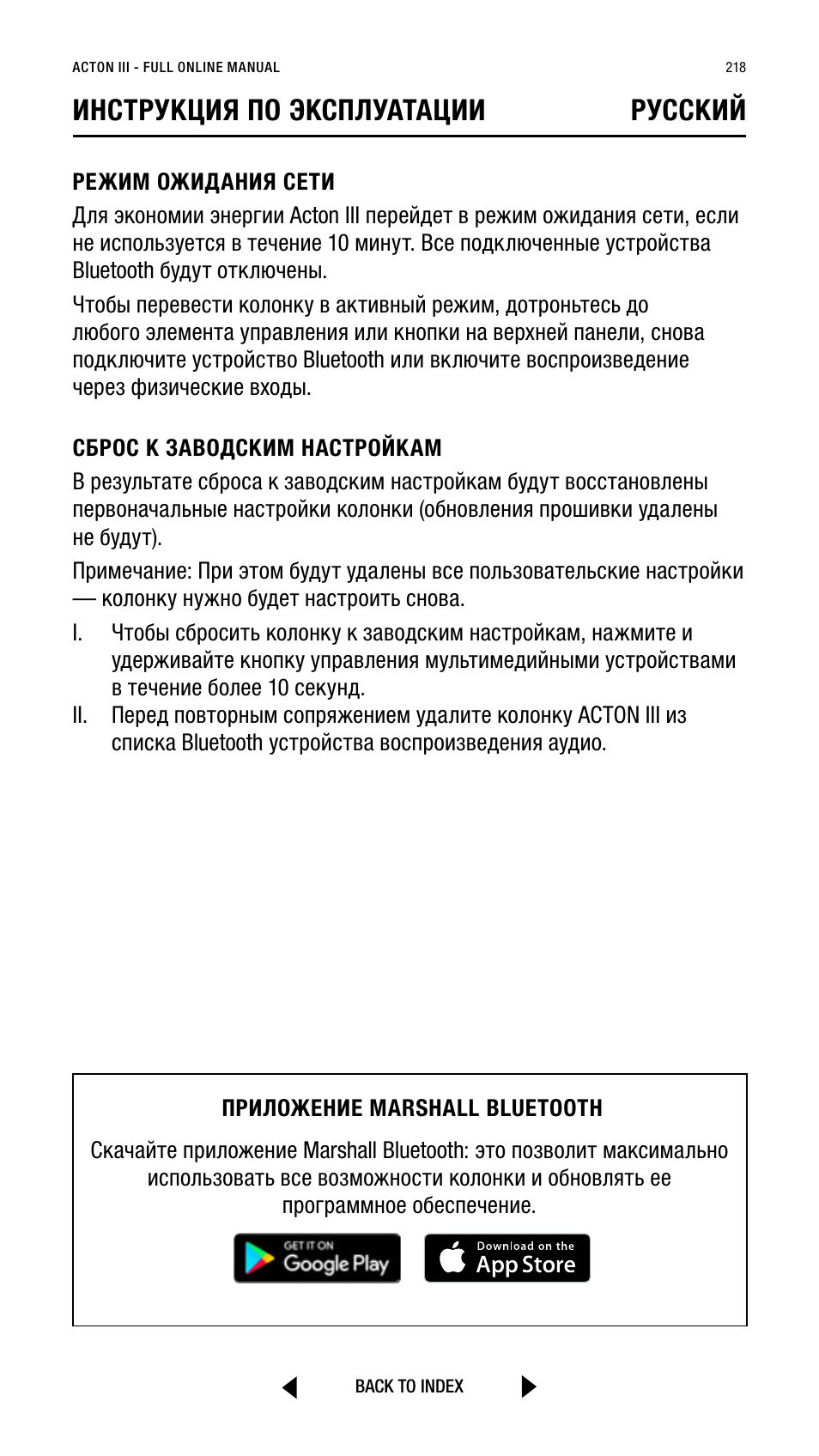 Инструкция по эксплуатации pусский | Marshall Acton III Bluetooth Speaker System (Black) User Manual | Page 218 / 304