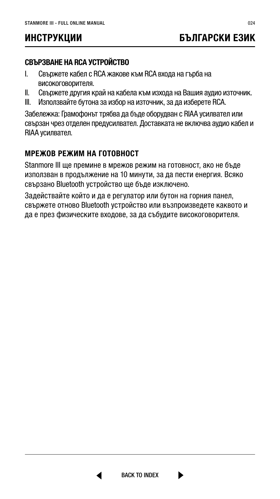 Инструкции български език | Marshall Stanmore III Bluetooth Speaker System (Black) User Manual | Page 24 / 307