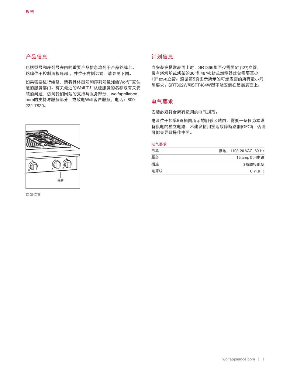 产品信息, 计划信息, 电气要求 | Wolf 48 Inch Pro-Style Gas Rangetop Installation Guide User Manual | Page 21 / 26