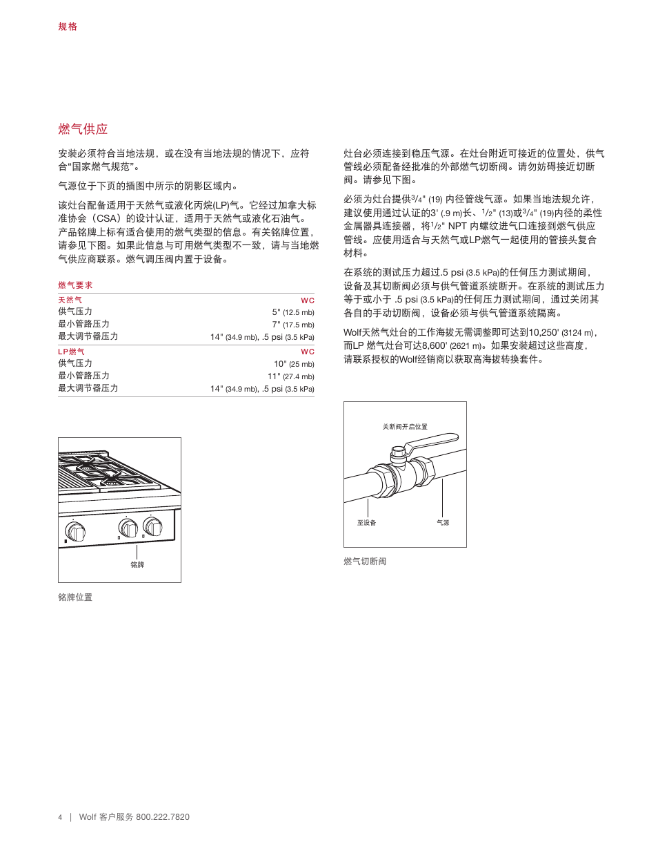 燃气供应 | Wolf 48 Inch Pro-Style Gas Rangetop Installation Guide User Manual | Page 22 / 26