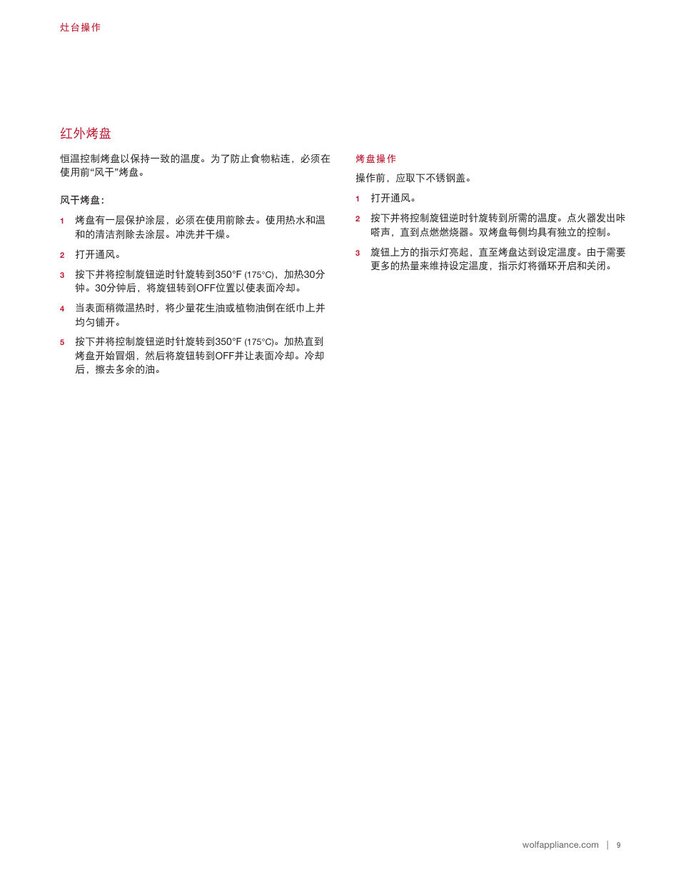 红外烤盘 | Wolf 48 Inch Pro-Style Gas Rangetop Use & Care Guide User Manual | Page 51 / 58