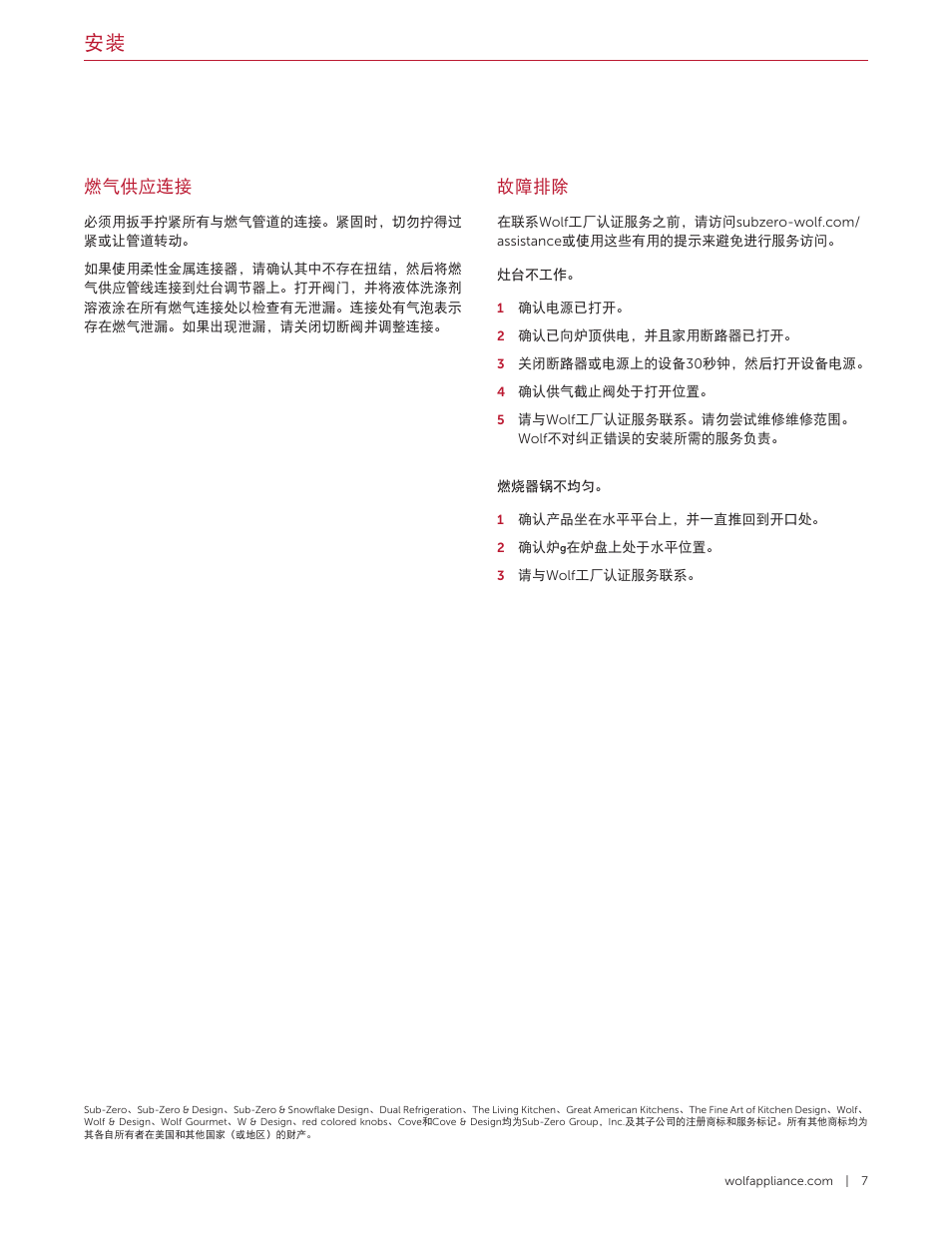 燃气供应连接, 故障排除 | Wolf 36 Inch Pro-Style Gas Rangetop Installation Guide User Manual | Page 25 / 26