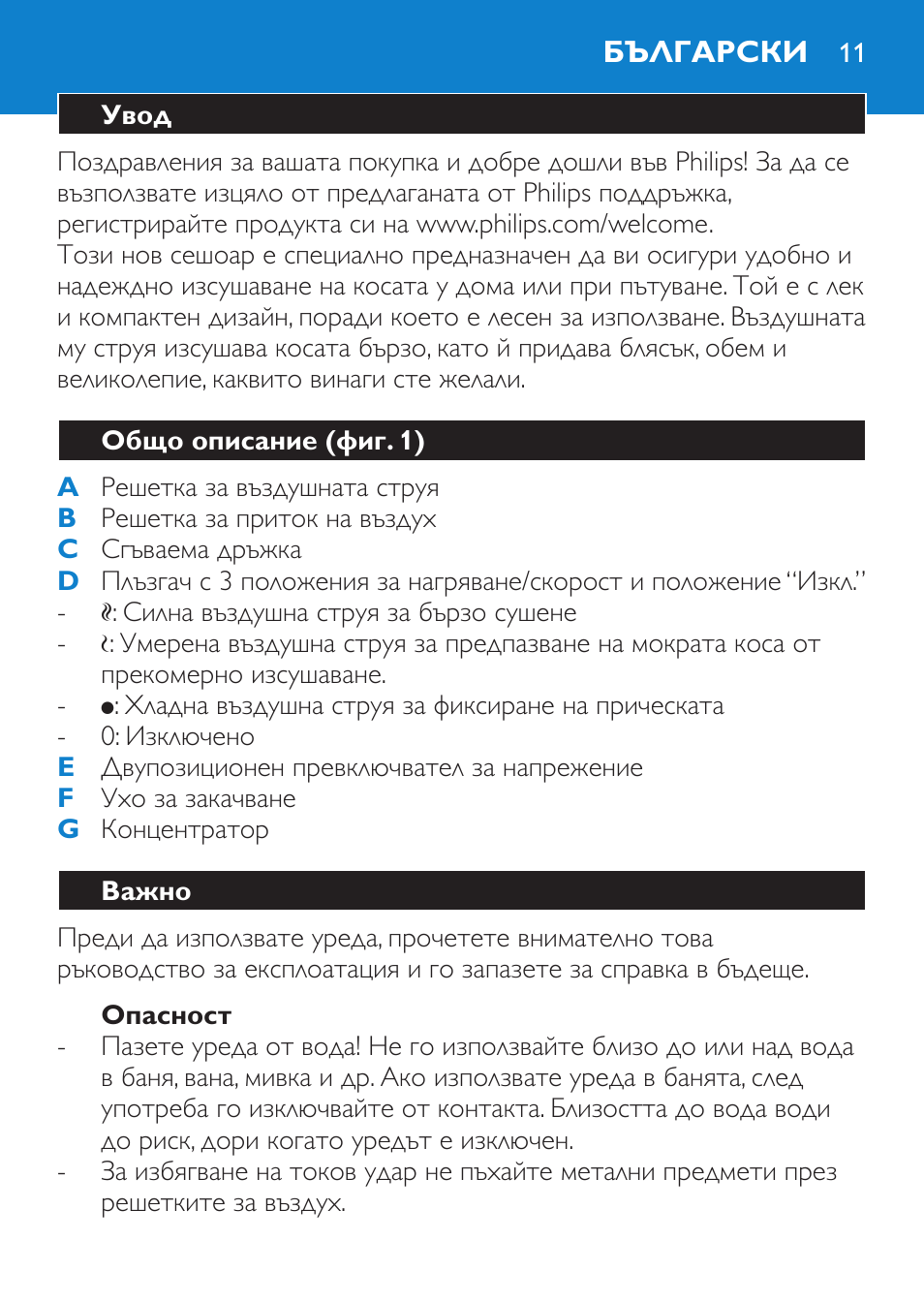 Опасност, Български, Увод | Общо описание (фиг. 1), Важно | Philips HP 4940 User Manual | Page 11 / 96