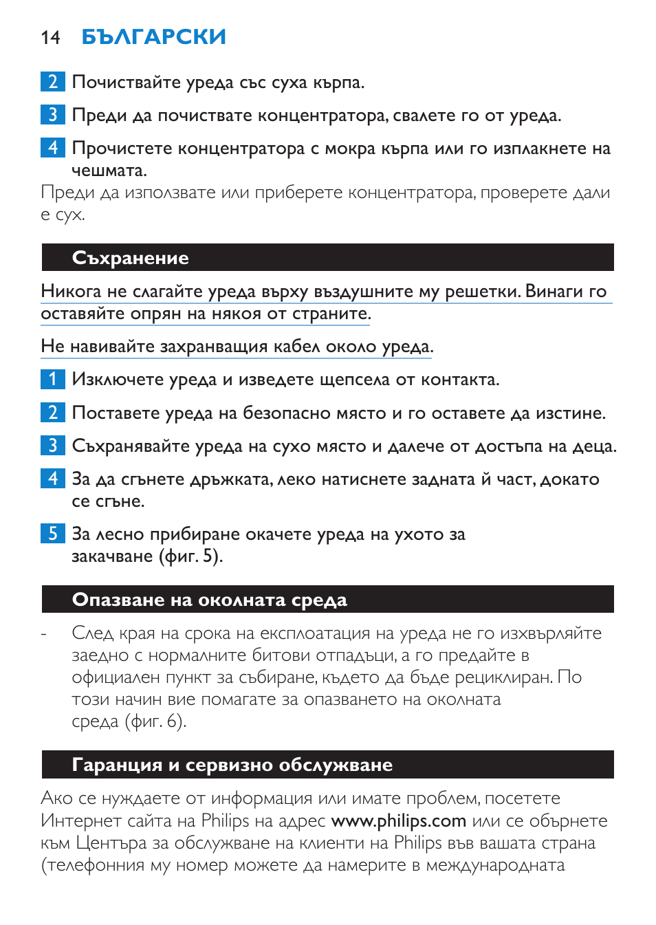 Съхранение, Опазване на околната среда, Гаранция и сервизно обслужване | Philips HP 4940 User Manual | Page 14 / 96