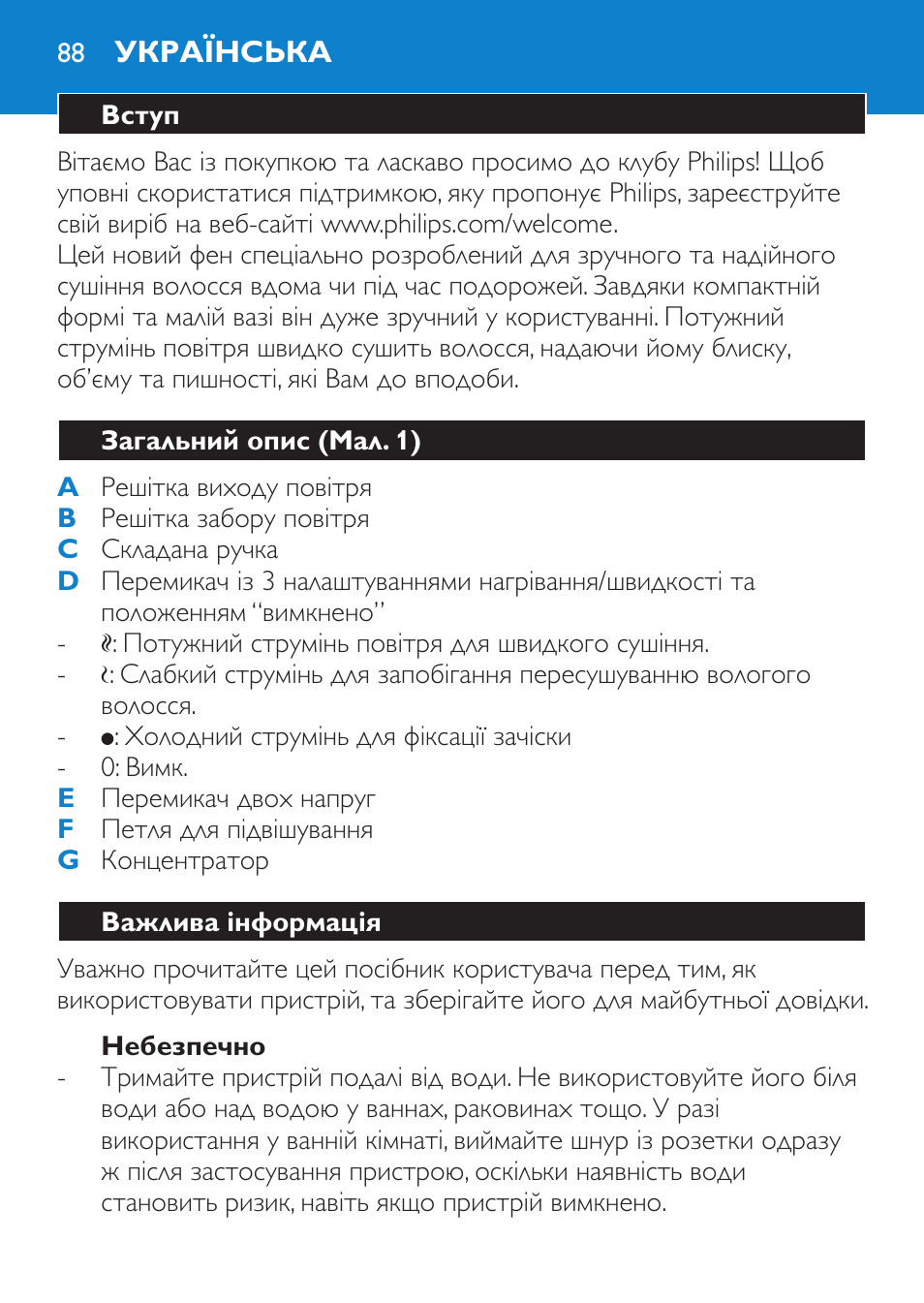 Небезпечно, Українська, Вступ | Загальний опис (мал. 1), Важлива інформація | Philips HP 4940 User Manual | Page 88 / 96