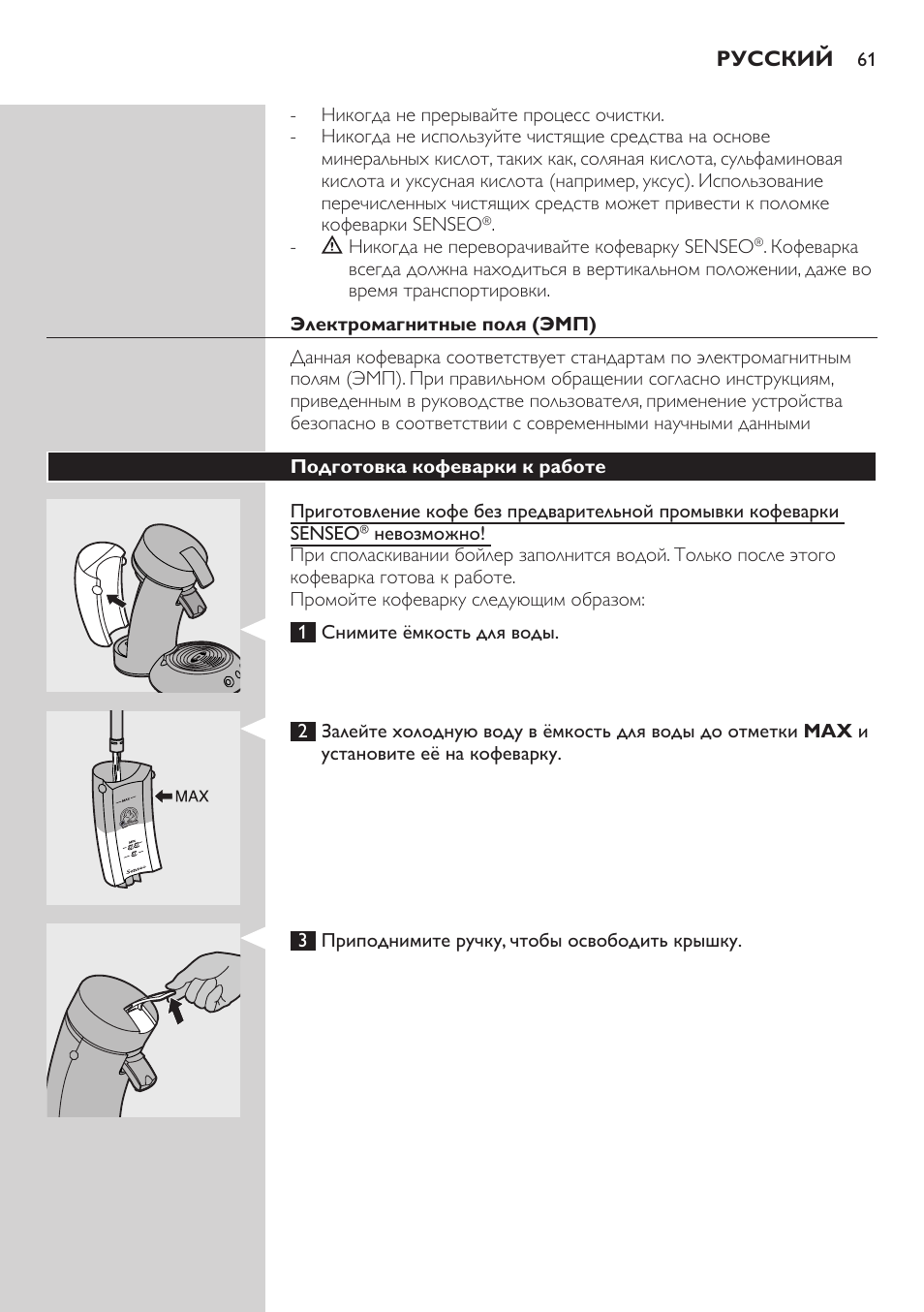 Электромагнитные поля (эмп), Подготовка кофеварки к работе | Philips HD7810 User Manual | Page 61 / 90