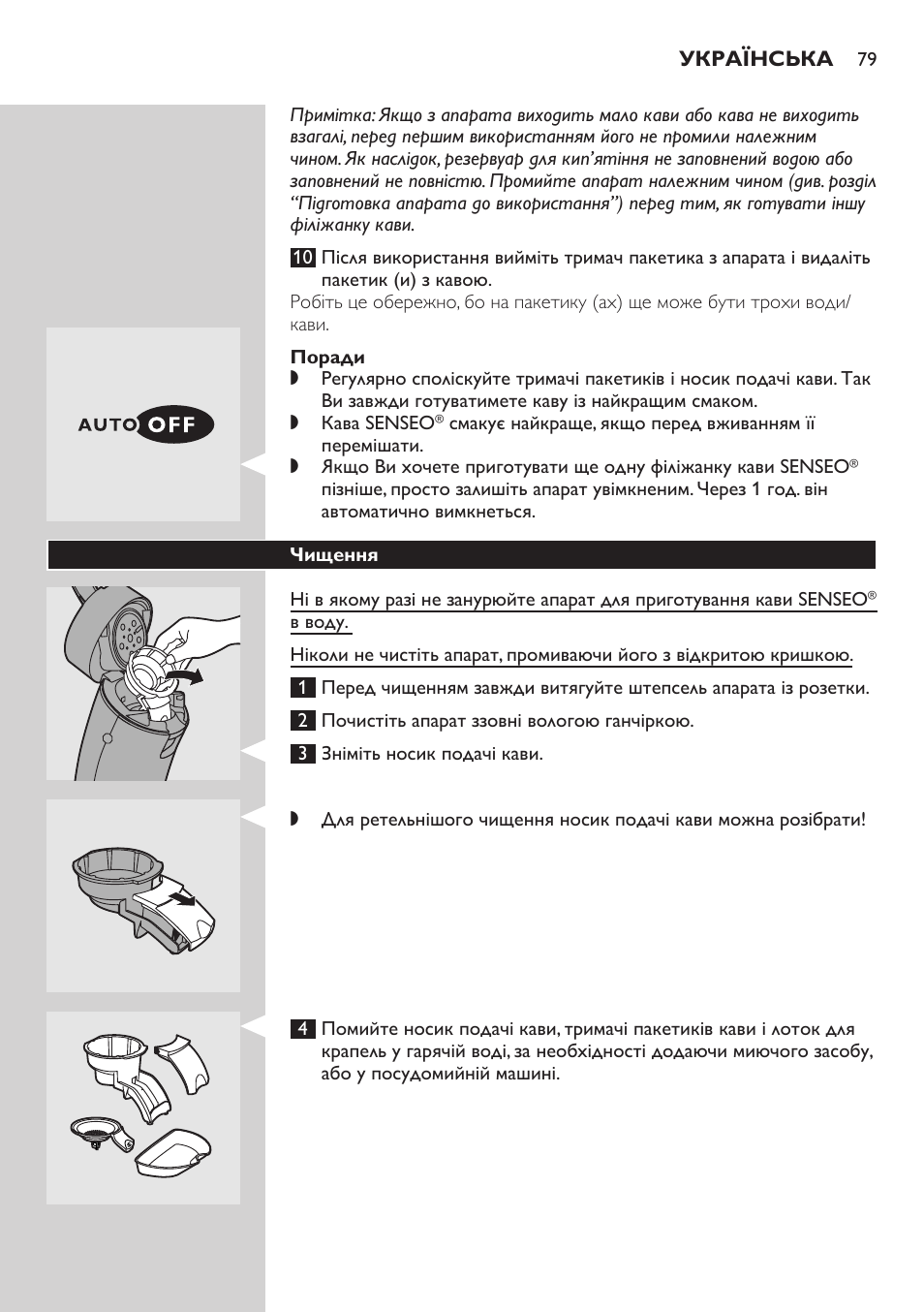 Поради, Чищення | Philips HD7810 User Manual | Page 79 / 90