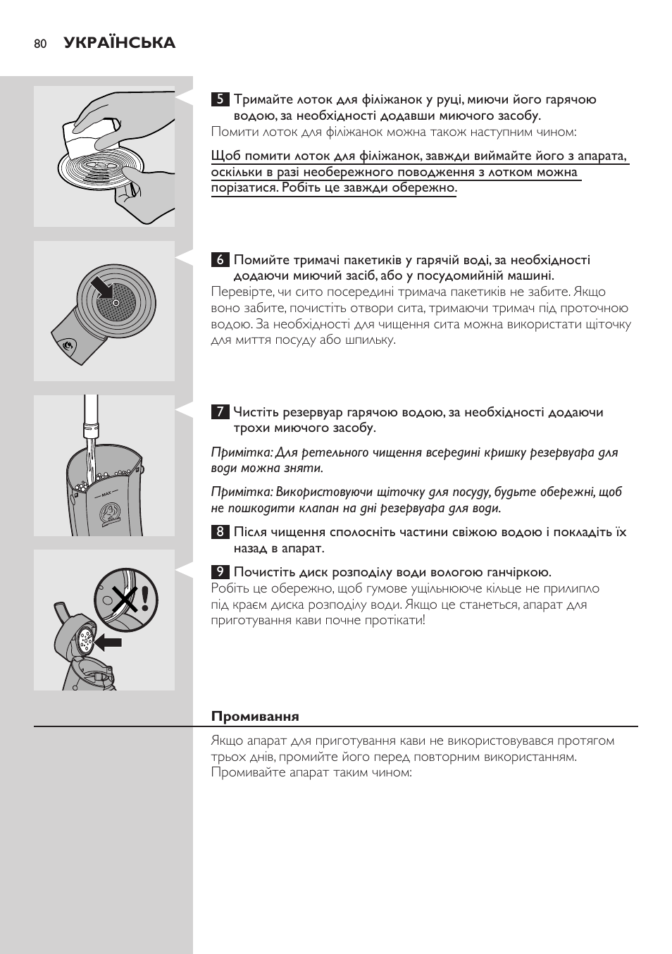 Промивання | Philips HD7810 User Manual | Page 80 / 90