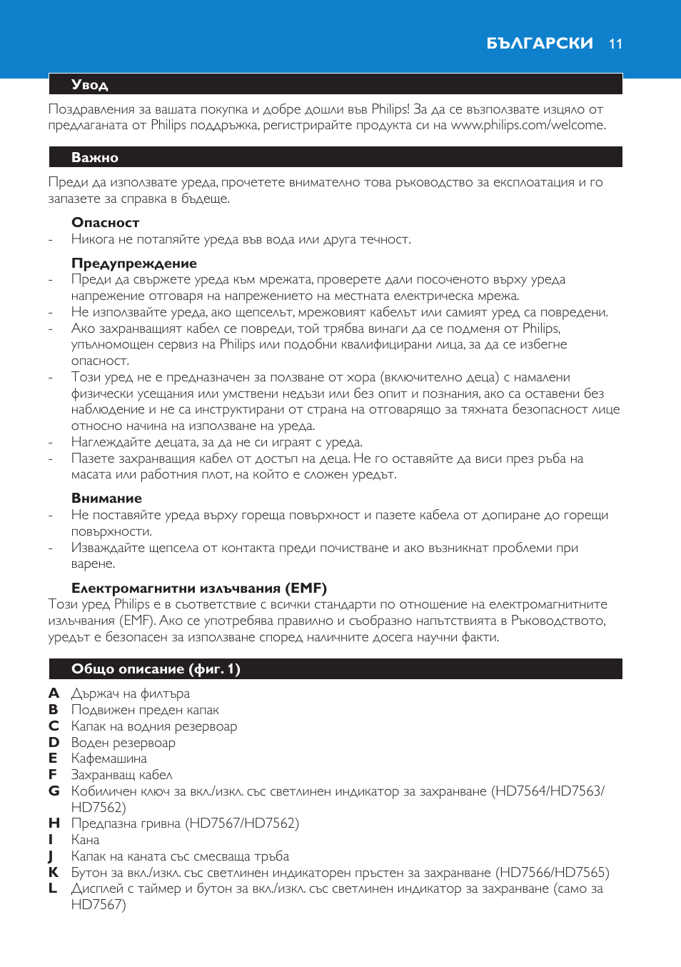 Опасност, Предупреждение, Внимание | Електромагнитни излъчвания (emf), Български, Увод, Важно, Общо описание (фиг. 1) | Philips HD7562 User Manual | Page 11 / 96