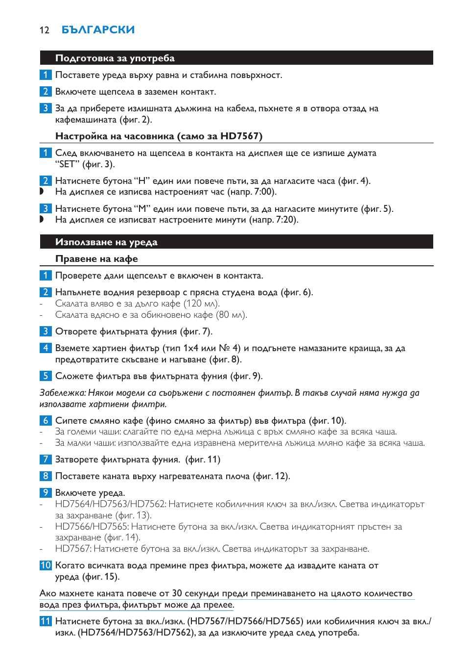 Подготовка за употреба, Настройка на часовника (само за hd7567), Използване на уреда | Правене на кафе | Philips HD7562 User Manual | Page 12 / 96