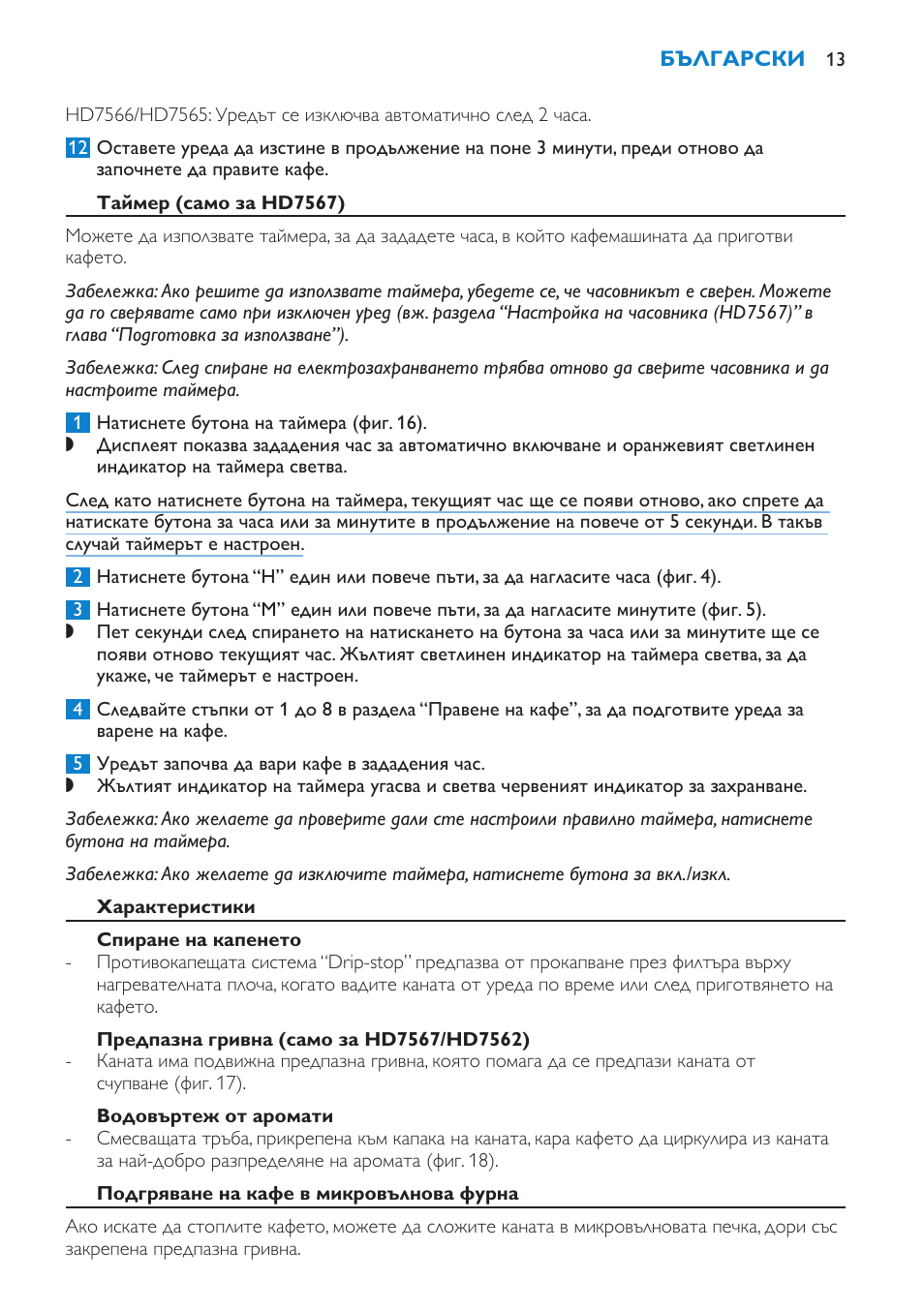 Таймер (само за hd7567), Характеристики, Спиране на капенето | Предпазна гривна (само за hd7567/hd7562), Водовъртеж от аромати, Подгряване на кафе в микровълнова фурна | Philips HD7562 User Manual | Page 13 / 96