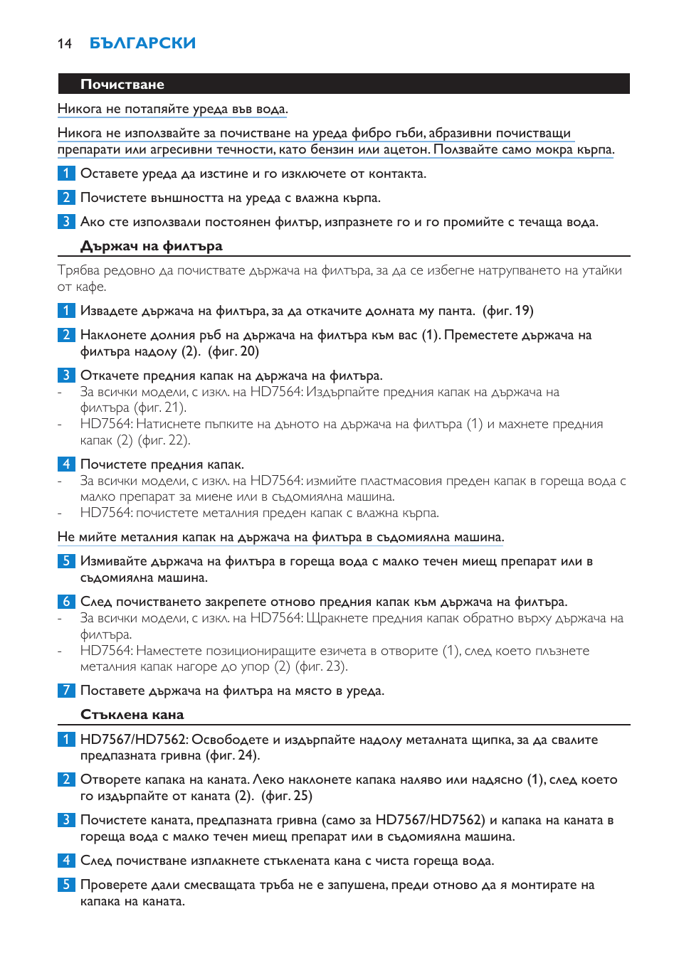 Почистване, Държач на филтъра, Стъклена кана | Philips HD7562 User Manual | Page 14 / 96