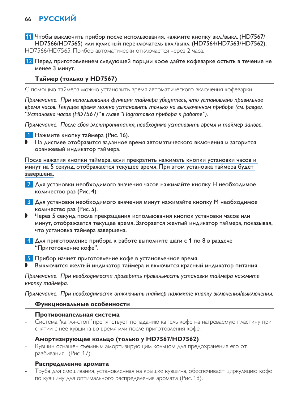 Таймер (только у hd7567), Функциональные особенности, Противокапельная система | Амортизирующее кольцо (только у hd7567/hd7562), Распределение аромата | Philips HD7562 User Manual | Page 66 / 96